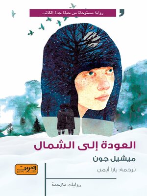cover image of العودة إلى الشمال
